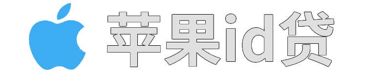 苹果手机ID贷款平台 - 不押手机 苹果手机抵押贷款服务